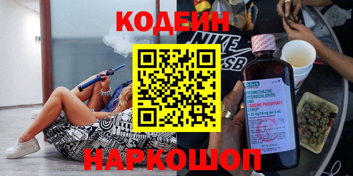 Codein напиток Lean (лин)  Кодеиновый сироп Lean Purple Drank  Вход с VPN  Новочеркасск 